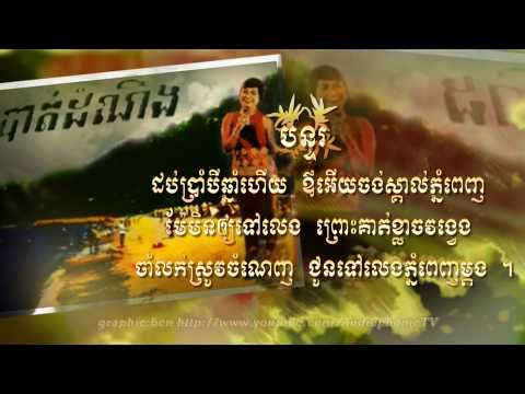 កម្លោះស្រុកស្រែ Komlauh Srok Srae - Vorh Sarun