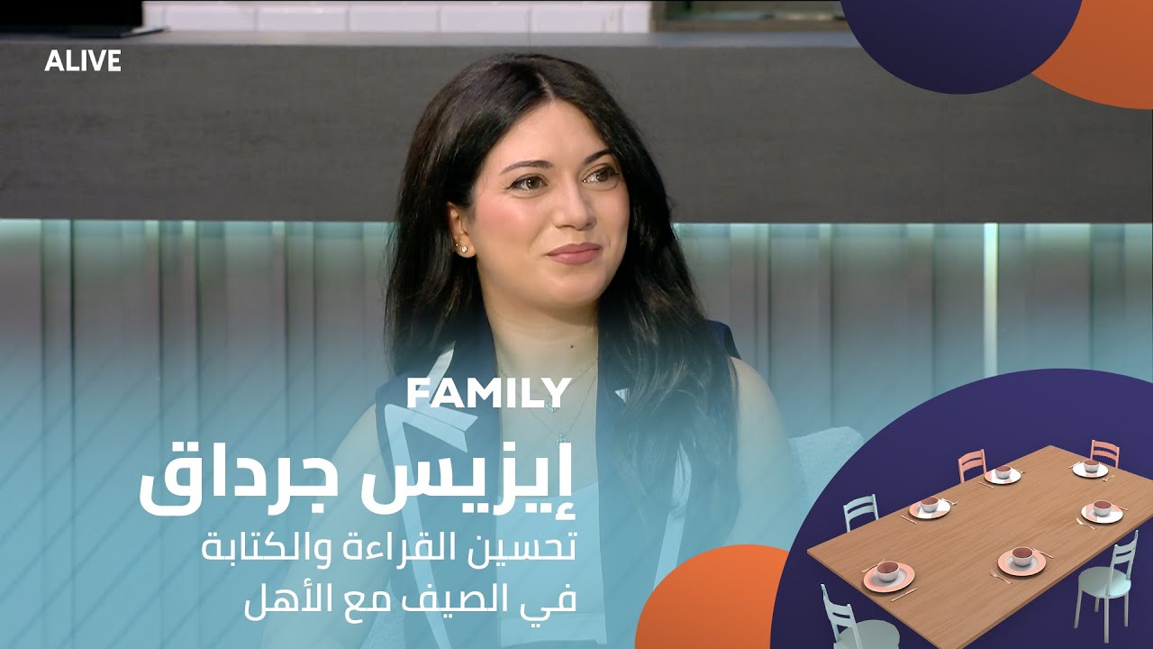 Family - 29/07/2025 - إيزيس جرداق - تحسين القراءة والكتابة في الصيف مع الأهل