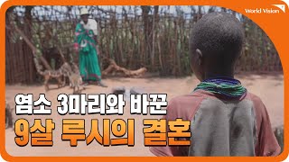 염소 3마리와 바꾼 9살 루시의 결혼