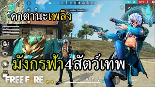 สกินใหม่ คาตานะเพลิง สุ่มเจอพระเอกอินเดีย