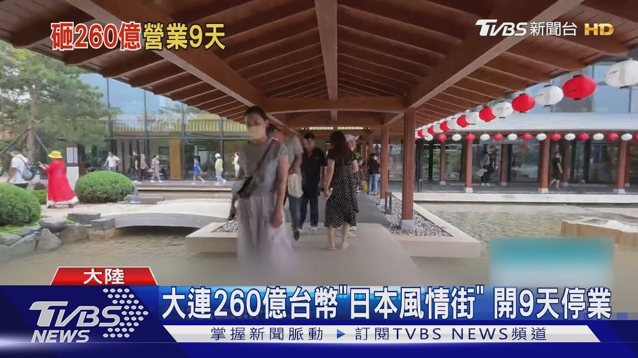 大連260億台幣「日本風情街」　開9天停業
