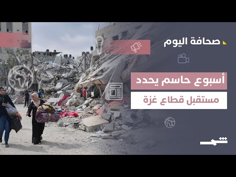 فيديو | أسبوع حاسم يحدد مستقبل قطاع غزة.. تقاسم إدارة القطاع