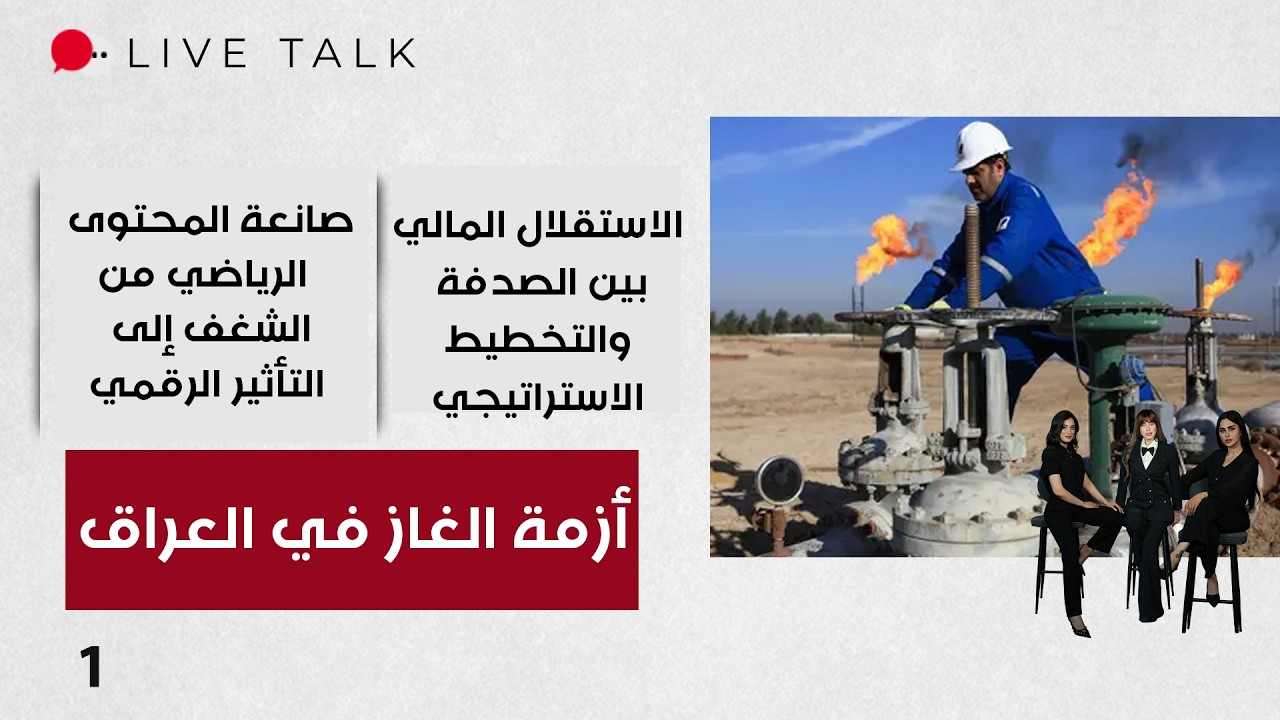 فيديو | أزمة الغاز في العراق - Live Talk م٢ - الحلقة ١