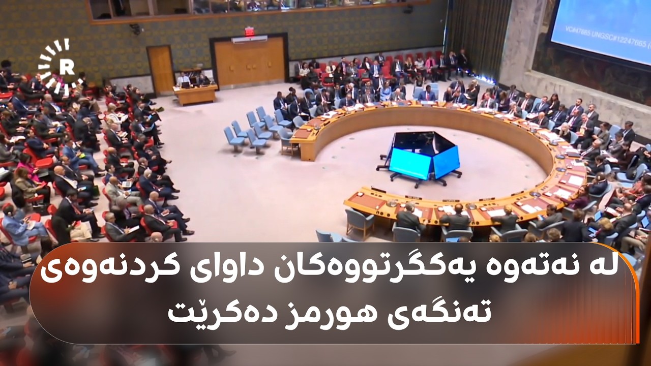 ڤیدیۆ | دەیان وڵات داوای کردنەوەی تەنگەی هورمز و پاراستنی ئاسایشی دەریاوانی دەکەن