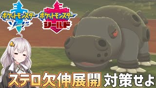 【ポケモン剣盾】対策必須！「欠伸」を対策しよう！！【VOICEROID実況】