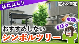 【私だったら植えない】ずぼら&虫嫌いには難易度が高い庭木&草花を一挙紹介！初心者にはおすすめしないシンボルツリー 総まとめ