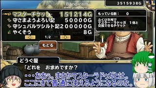 「DQモンパレ実況」ゆっくり達の最強パレード育成日記　685ページ目　ついに実装マスターラドゥガ！？