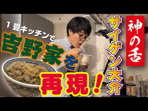 【食べた瞬間、吉野家】再現率120％の「ジェネリック吉野家」。サイゲン大介が教える驚異の牛丼レシピ