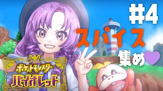 はじまりはじまり~遅刻のお詫びとスマホ発見のご報告 - 【ポケモンSV】4 ✦旅パ厳選おバイオレットでございます!【ですわ~】