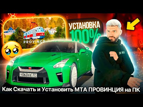 КАК СКАЧАТЬ И УСТАНОВИТЬ МТА ПРОВИНЦИЯ ! УСТАНОВКА ПОЛНАЯ ИНСТРУКЦИЯ MTA PROVINCE DEMO ОТ БИНКО