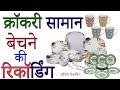 हिंदी क्रॉकरी का सामान बेचने की Recording प्