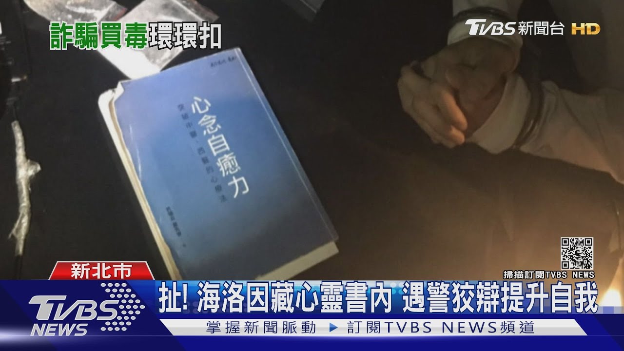 扯！男亂開車遭攔　毒藏「心靈書籍」遇警狡辯提升自我