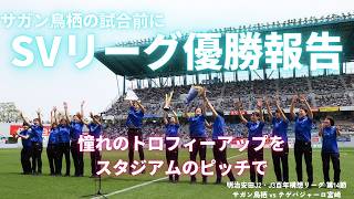 サガン鳥栖⚽️の試合前にSVリーグの優勝セレモニー🏐🏆