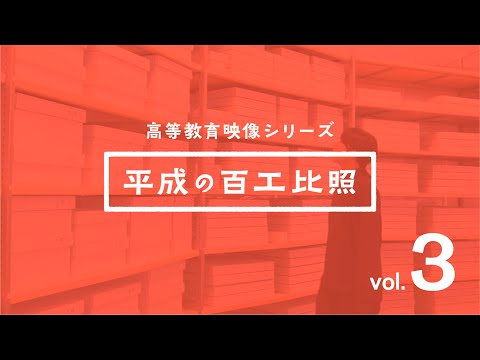 高等教育映像シリーズ  平成の百工比照 vol 3