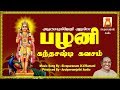 Palani Kandasashti Kavacham BEST TAMIL DEVOTIONAL SONG