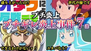 【プチ炎上】ファンブチギレ！アニメ声優炎上事件集2026年７選【ゆっくり解説】