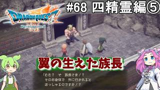 【DQ7 Reimagined】　#68　四精霊編⑤　翼の生えた族長