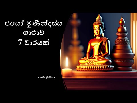 Jayo Munindassa Gatha 7 Times (ජයෝ මුණින්දස්ස ගාථාව 7 වාරයක්)