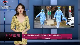 武汉肺炎失控 国际官员怒批中国:打一开始就撒谎 (《万维追击》20200121-01 S2TXC) 武汉肺炎失控 国际官员怒批中国:打一开始就撒谎 (《万维追击》20200121-01 S2TXC)