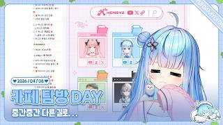 260408 카페 탐방의 날