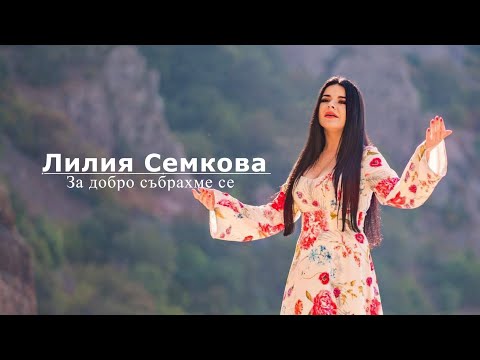Лилия Семкова - За добро събрахме се / Liliya Semkova - Za dobro sabrahme se, 2020