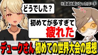 世界初のデュオ出場でチャンピオンを取ったデュークさんにALGSの感想を聞いてみる(w/デューク、あれる)【ぶいすぽっ!神成きゅぴ切り抜き】