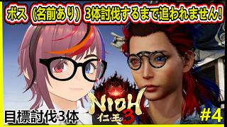 【仁王3】目標ボス3体倒すまで終わりません！？薙刀鎌使います！まったりやっていく 第4回