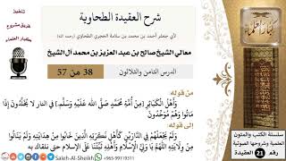 صورة شرح العقيدة الطحاوية (38) لمعالي الشيخ صالح آل الشيخ - عقيدة - كبار العلماء