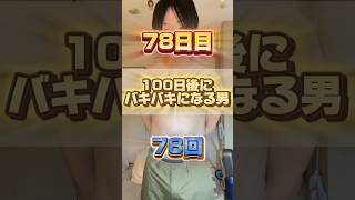 【1日1回増える】100日後にバキバキになる男【78日目】 #筋トレ#自分磨き#夏に向けて #イケメン#ダイエット