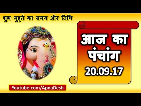 Aaj Ka Panchang - 20 September 2017 - जानिये आज के शुभ मुहूर्त का समय और तिथि