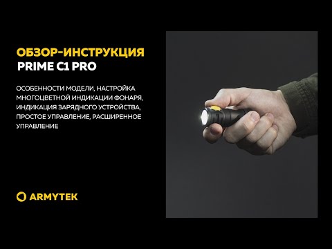 Обзор-инструкция: Armytek Prime C1 Pro