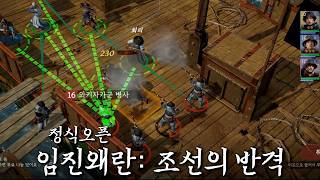 '임진왜란: 조선의 반격' 공식 오픈!! 플레이 해 봤습니다!!  │강철비