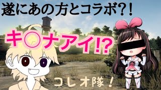 PUBG #3『キ◯ナアイとコラボ！？予想外の展開に・・・』