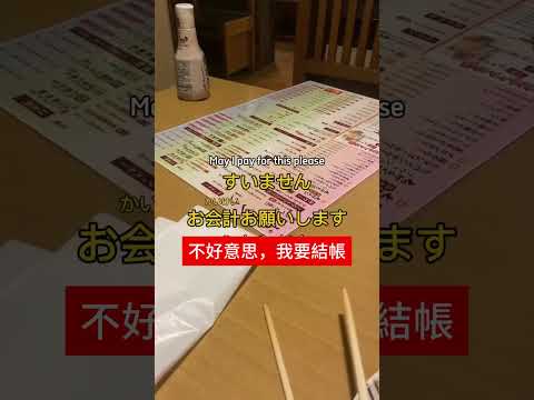 【每天一句日語】我要結帳用日文怎麼說? #日語教學 #japaneselanguage #日本語勉強中 #nihongo #漢字#kanji #日語學習#tiktokindia #日本語
