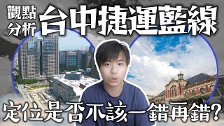 [討論] 台中捷運藍線的定位