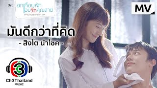 มันดีกว่าที่คิด Ost. อกเกือบหักแอบรักคุณสามี | สิงโต นำโชค | Official MV