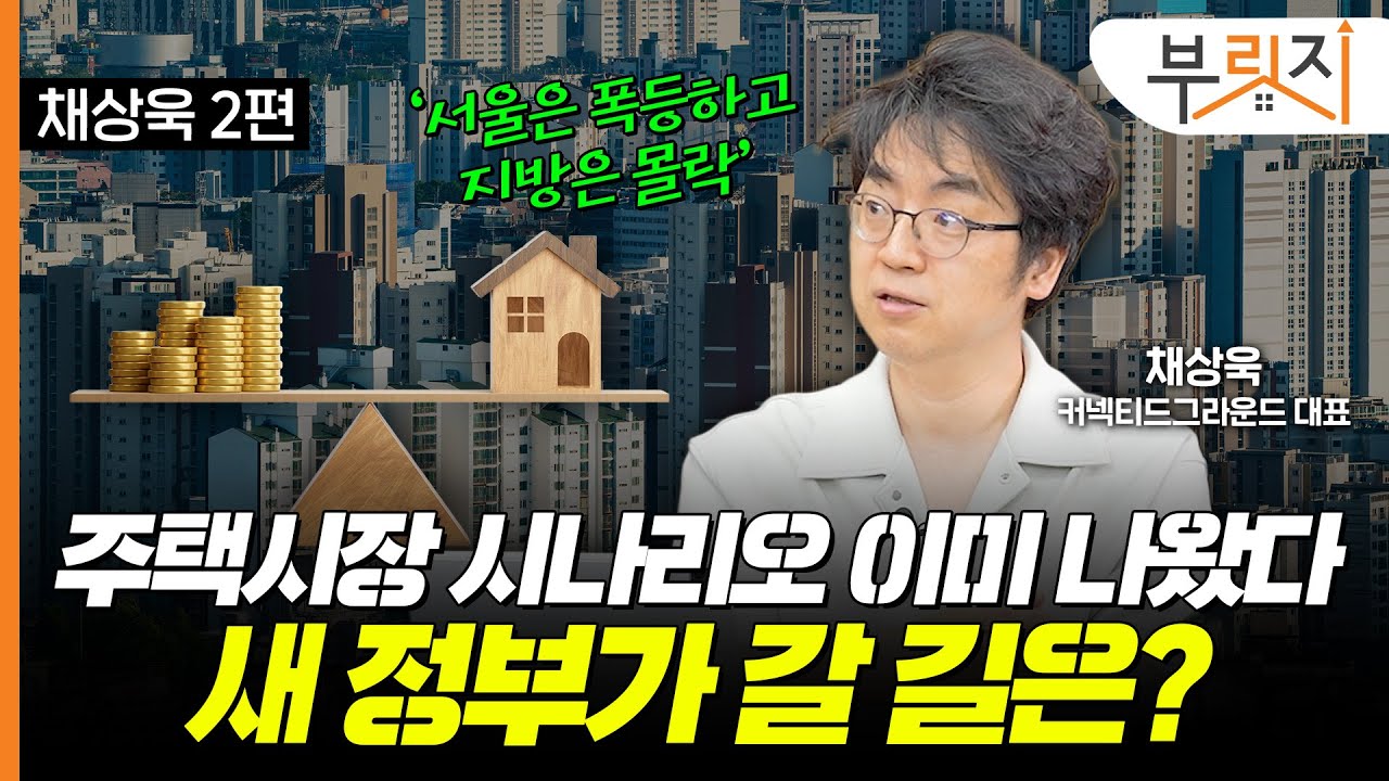 서울만 집값 폭등하는데 가계대출이 월 5조?[부릿지TALK](with. 채상욱 커넥티드그라운드 대표)