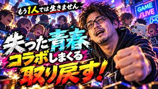 【雑談】もう1人では生きません。コラボしまくって失った青春を取り戻します