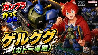 【ガンプラ】ガンプラ作る！！！！！！【水上家/桜庭ゆーや】