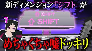 「新ディメンションのアプデが来た」と言って自作"シフトキーの世界"をやらせてもバレない説【マインクラフト・マイクラ😜】