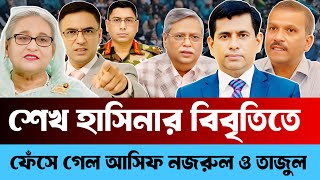 Download lagu শেখ হাসিনার বিবৃতিতে | ফেঁ// সে গেল আসিফ নজরুল ও তাজুল | Barrister Monirul Islam mp3