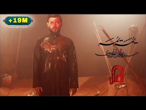 يمه يمه فاقد الموسوي 2021