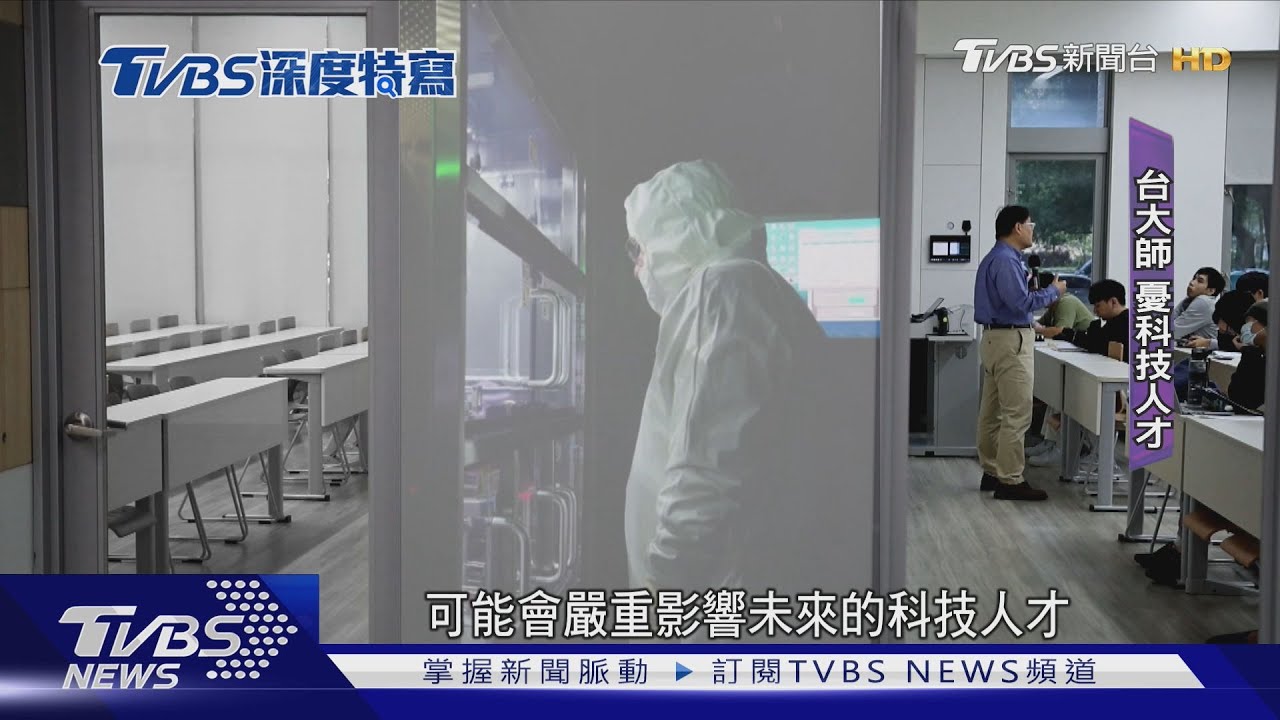 台灣教授窮 港大學近千萬年薪!高教人才荒 恐危及台半導體王者地位