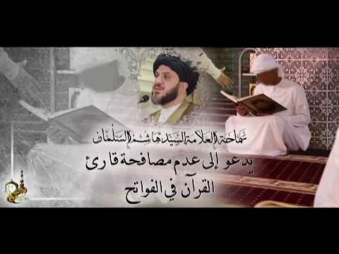 ⁣يدعو إلى عدم مصافحة قارئ القرآن في الفواتح - سماحة العلامة السيد هاشم السلمان