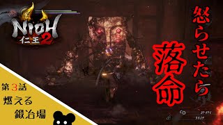 【仁王２】#3 燃える鍛冶場編！ぬりかべ怒らしたらいいことない。【ゲーム実況