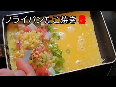 【おうちごはん】フライパンたこ焼き🐙 これはたこ焼きです‼️