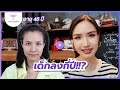 ย้อนเวลาไม่ได้ แต่ย้อนหน้าให้เด็กได้ face lock รีวิววัย 46 ปี ธีรพรคลินิก หมอชลธิศ