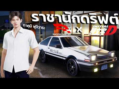 ผมเป็นราชานักดริฟต์แห่งภูเขาอากินะ!! Racing Master