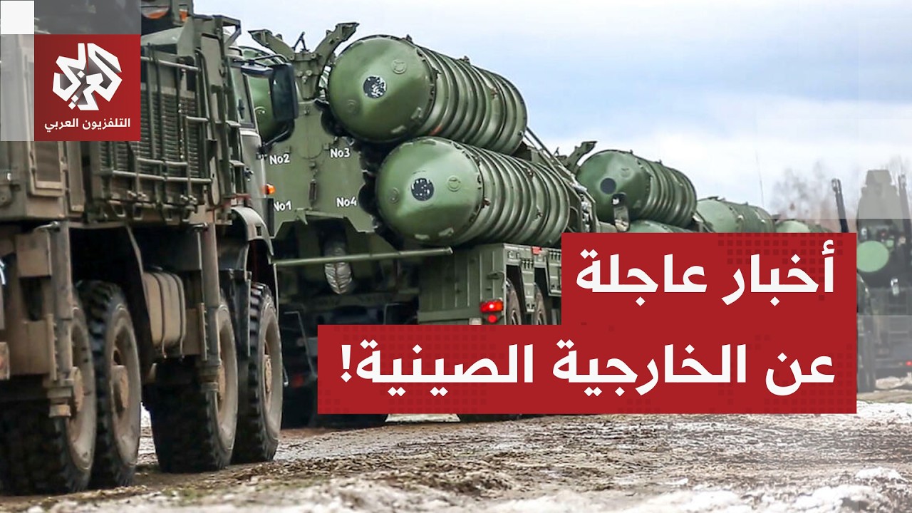 بيان عاجل عن الخارجية الصينية.. التنّين يوجه رسائل شديدة اللهجة ويتوعد بالتص?