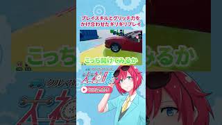 プレイスキルとグリッチ力で乗り越える二人　#shorts  #parkingtogether